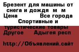 Брезент для машины от снега и дождя 7м*5м › Цена ­ 2 000 - Все города Спортивные и туристические товары » Другое   . Адыгея респ.